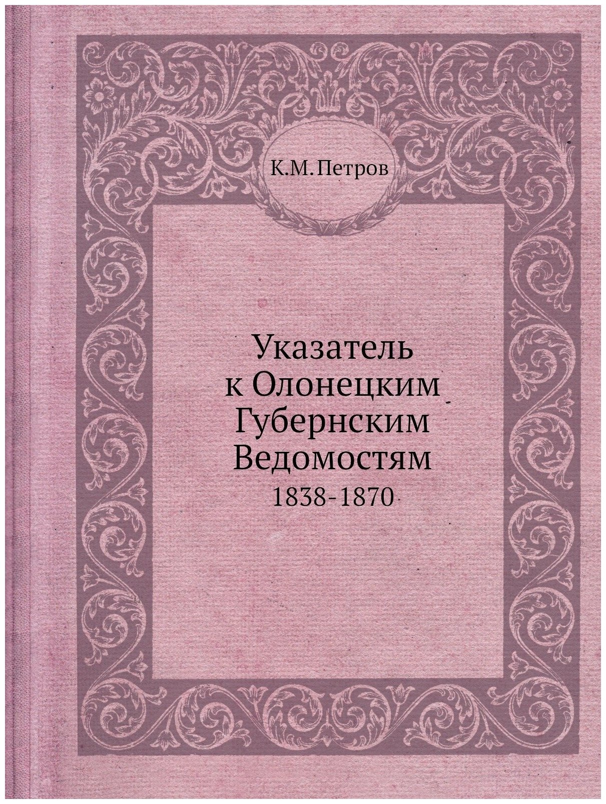 Указатель к Олонецким Губернским Ведомостям. 1838-1870