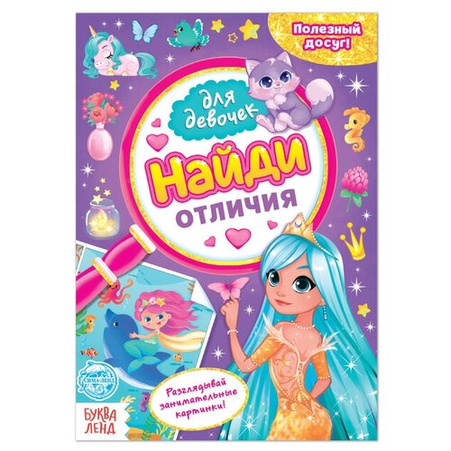 фото Книга для девочек «найди отличия», 12 стр. qwen