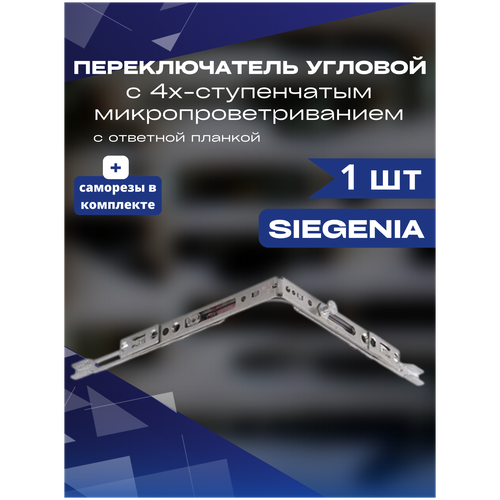 Переключатель угловой с микропроветриванием Siegenia переключатель угловой верхний узкий siegenia