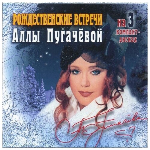 AUDIO CD Рождественские встречи Аллы Пугачевой