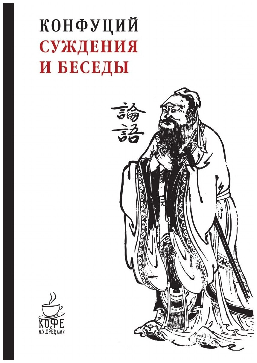 Книга Суждения и Беседы (Конфуций) - фото №1