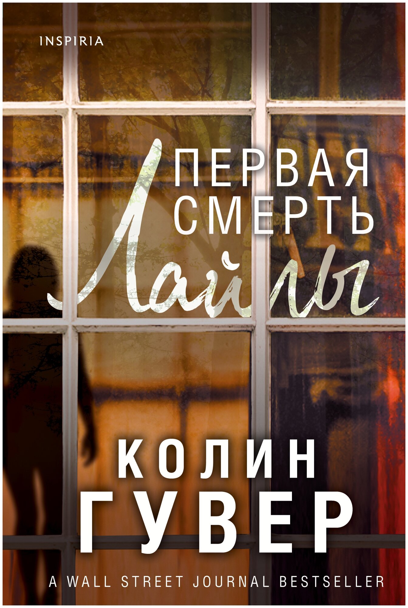 Первая смерть Лайлы (Колин Гувер) - фото №13