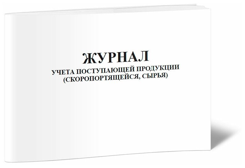 Журнал учета поступающей продукции (скоропортящейся, сырья), 60 стр, 1 журнал, А4 - ЦентрМаг