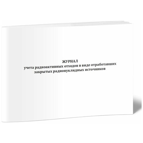 Журнал учета радиоактивных отходов в виде отработавших закрытых радионуклидных источников - ЦентрМаг