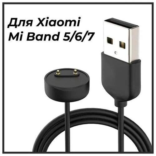 Зарядное USB устройство для умных смарт часов Xiaomi Mi Band 5, 6, 7 / 40см / Магнитная ЮСБ зарядка для фитнес браслета Сяоми Ми Бэнд 5 ,6, 7/черный