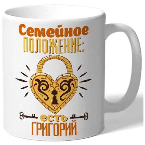 фото Кружка белая именная семейное положение: есть григорий - замок drabs