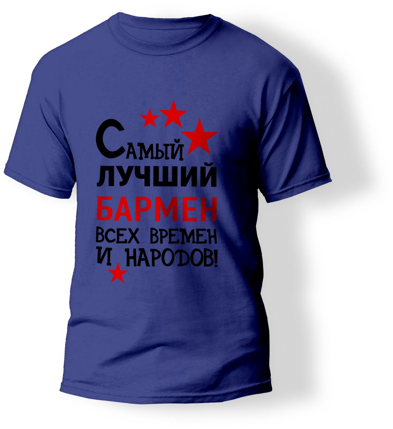 Футболка ARTSTYLE "Самый лучший Бармен всех времен и народов"