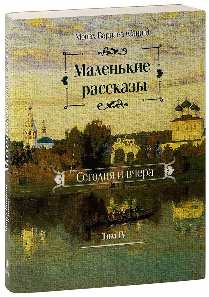 Монах Варнава (Евгений Георгиевич Санин) "Маленькие рассказы. Сегодня и вчера. Том 4. Монах Варнава (Санин)"