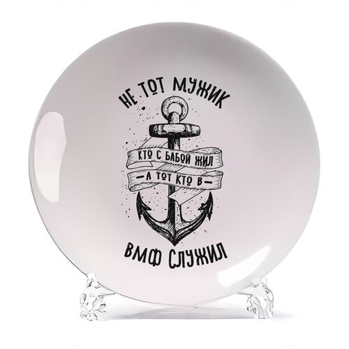 фото Тарелка coolpodarok прикол. не тот мужик, что с бабой, а тот, что в вмф служил