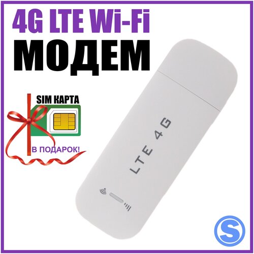 4g роутер Wifi + СИМ карта В подарок! Роутер работает С любым сотовым оператором россии, крыма, СНГ. Разблокированный. НЕ требует настроек! Мобильный