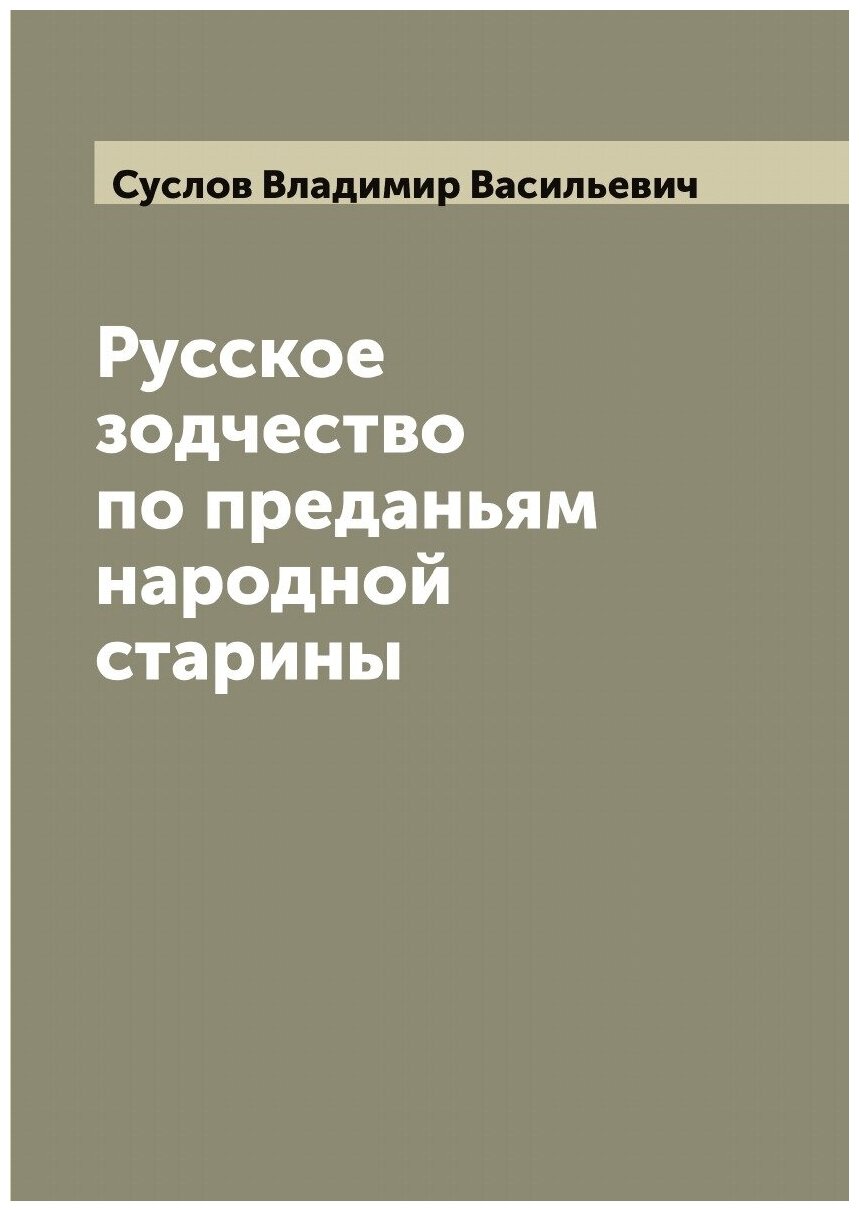 Русское зодчество по преданьям народной старины