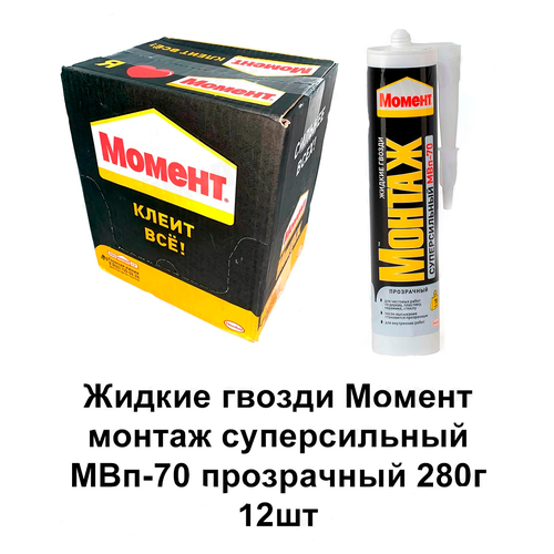 Жидкие гвозди Момент монтаж суперсильный МВп-70 прозрачный (280г х 12шт)