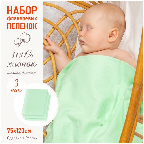 Пеленки для новорожденных фланелевые Гамма, (3 шт) - фисташковый пеленки чудо чадо для новорожденных ситцевая и марлевая дыхание по 2 шт