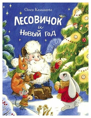 Камышева, О. В. Лесовичок и Новый год. Детская художественная литература