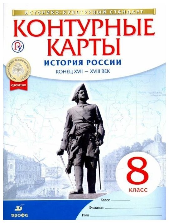 М: Дрофа. Контурные карты. История России. Конец XVII-XVIII веков. 8 класс. ФГОС. Вертикаль. 8 класс