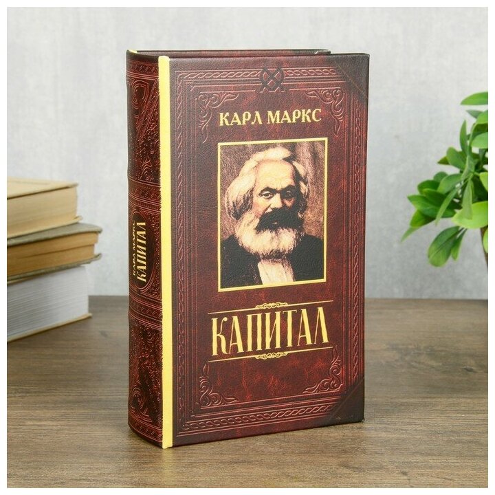 --- Сейф шкатулка книга "Капитал" 21х13х5 см