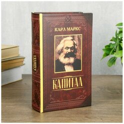 --- Сейф шкатулка книга "Капитал" 21х13х5 см