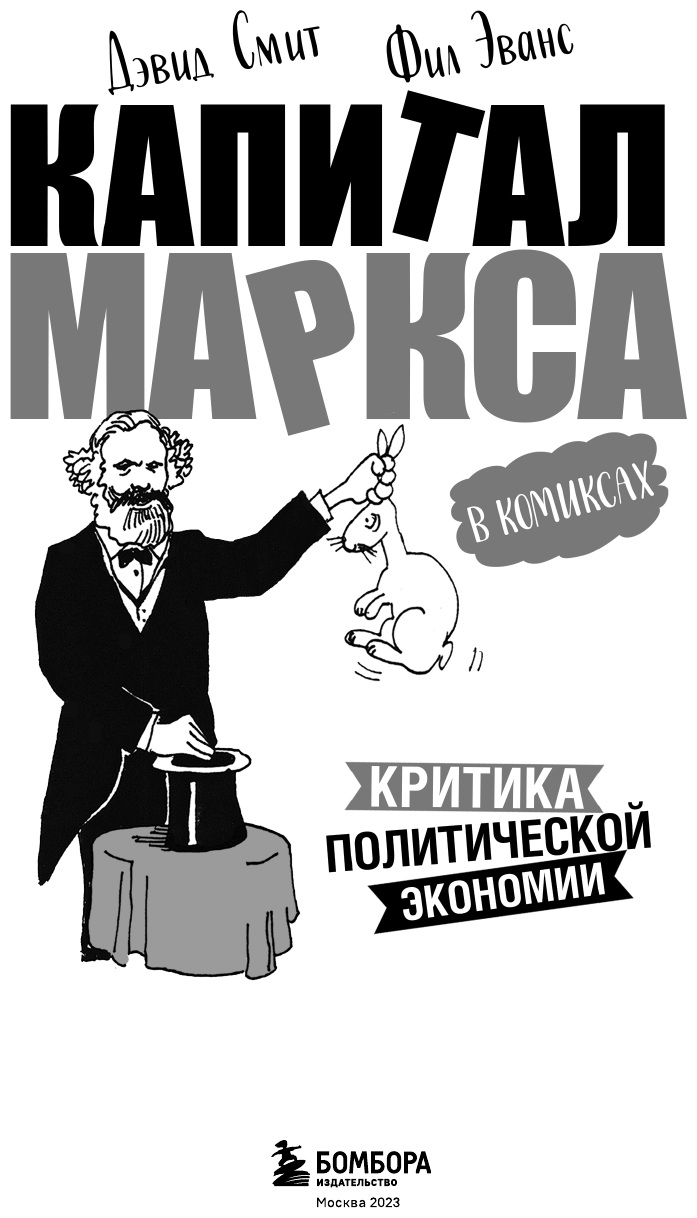 Капитал Маркса в комиксах новое оформление - фото №3