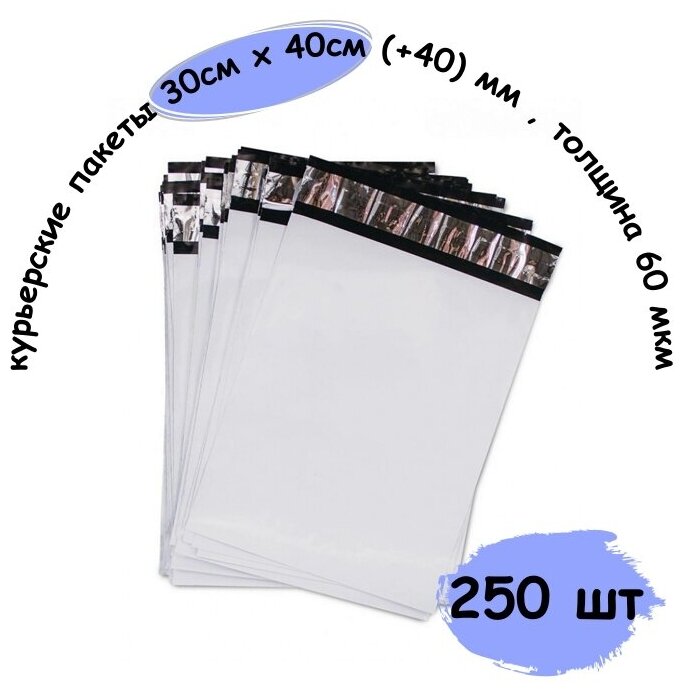 Курьер пакеты, курьерские пакеты с клеевым клапаном 300х400 (+40) мм , толщина 60 мкм, 250 шт