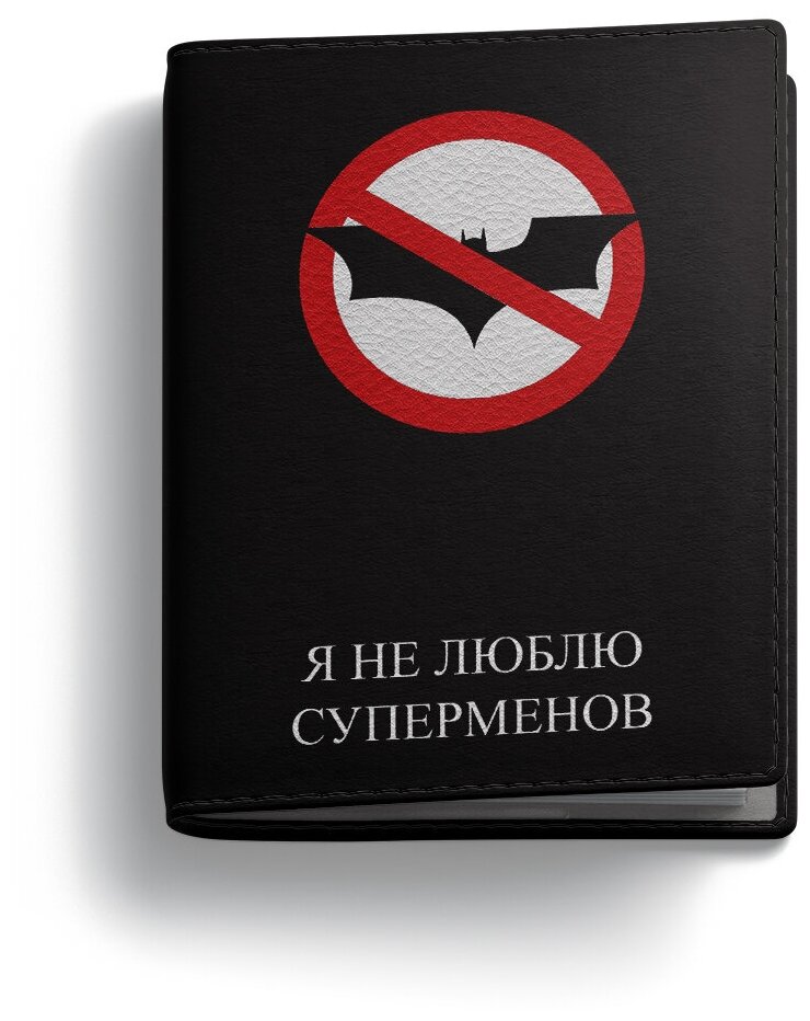 Обложка на паспорт PostArt "Я не люблю суперменов"