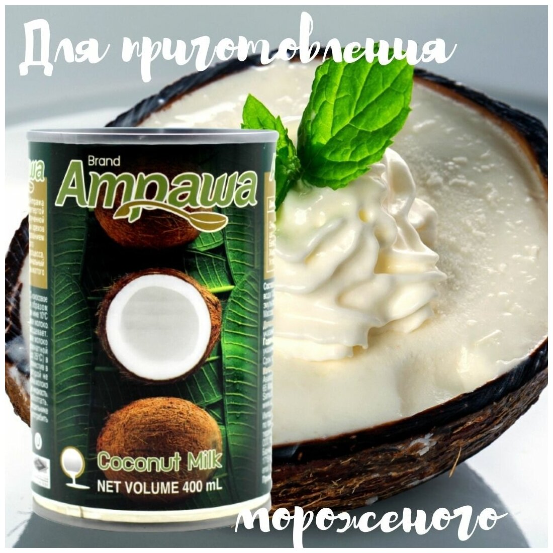 Кокосовое молоко Ampawa 17-19% , 400 мл - фотография № 10