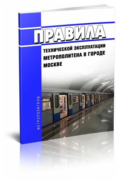 Правила технической эксплуатации метрополитена в городе Москве 2024 год - ЦентрМаг