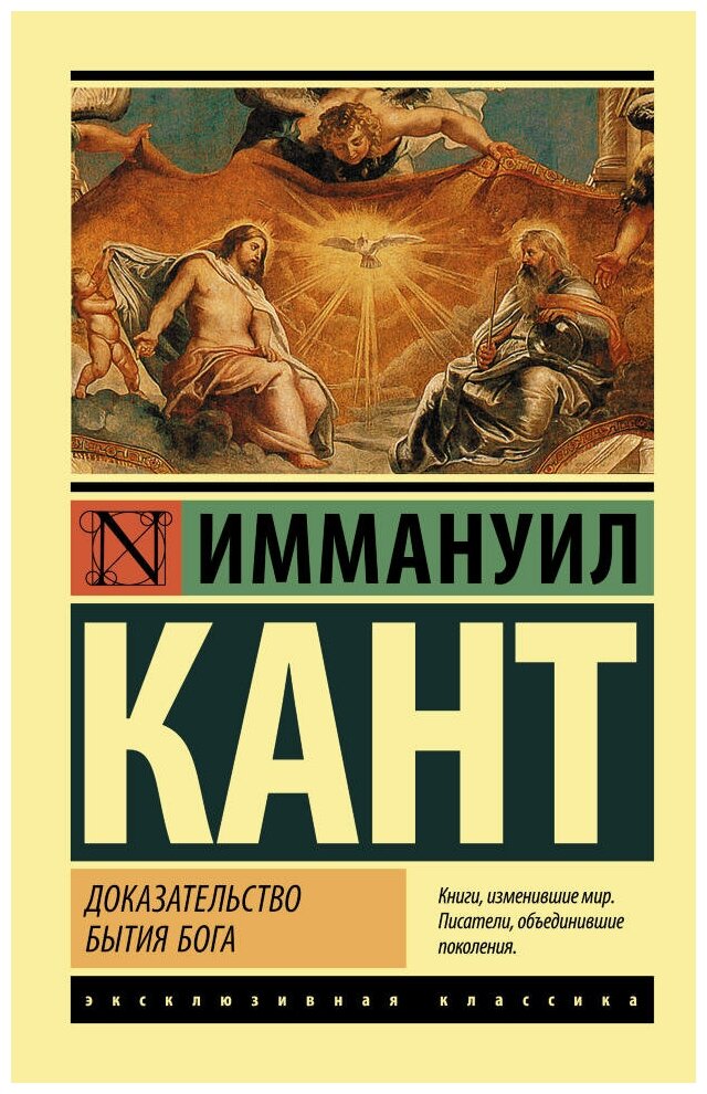 Доказательство бытия Бога. Кант И. (м)