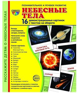 Сфера Демонстрационные картинки "Супер. Небесные тела"