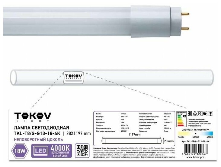Лампа светодиодная 18Вт линейная T8 4000К G13 176-264В TOKOV LIGHT TKL-T8/G-G13-18-4K