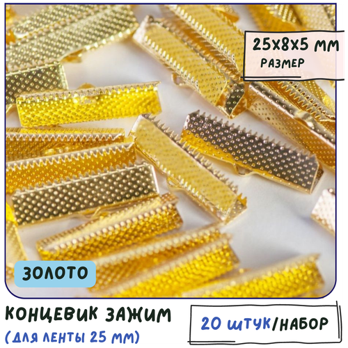 Концевики Зажимы 20 шт для ленты 25 мм. цвет золото.