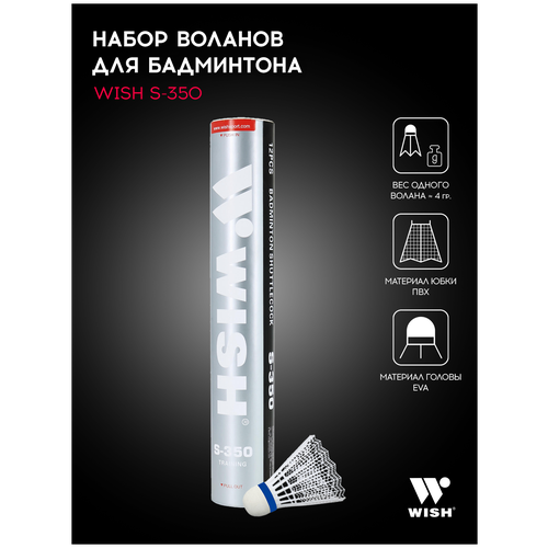 Набор воланов для бадминтона WISH S-350, ПВХ (12 штук) 1/100