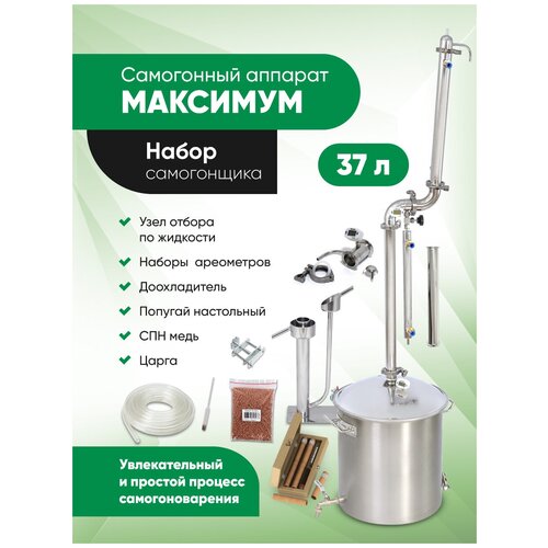 Самогонный аппарат 37л Набор самогонщика максимум 2521000₽
