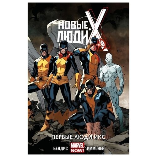 Комикс Новые Люди Икс: Первые Люди Икс. Том 1