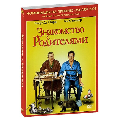 Знакомство с родителями (региональное издание) (DVD)