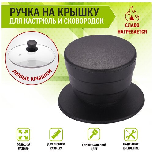 OlLena / Казан. Сменная бакелитовая ручка для крышек сковородок и кастрюль