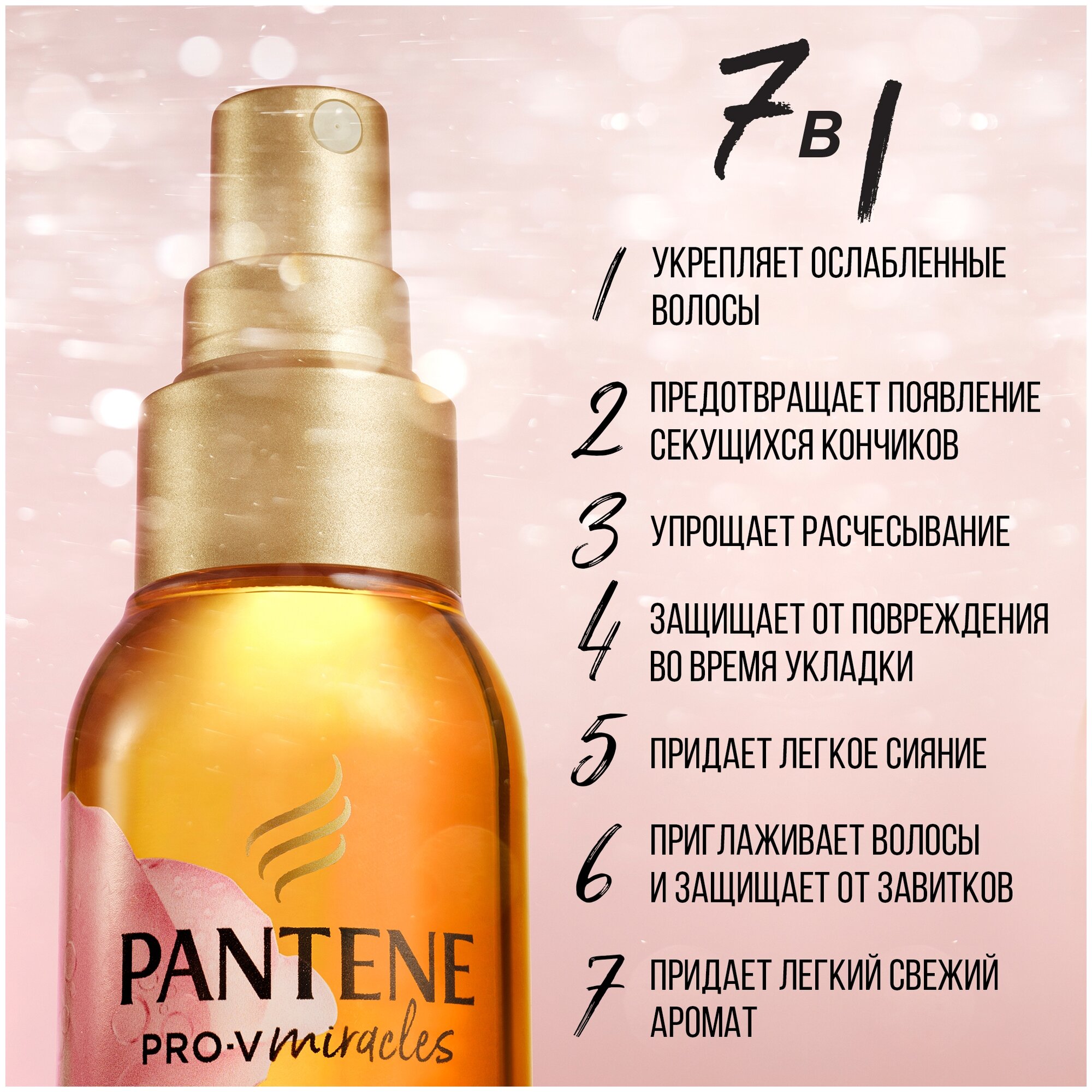 Невесомое масло для волос Pantene Pro-V Miracles 7в1, 100мл - фото №7