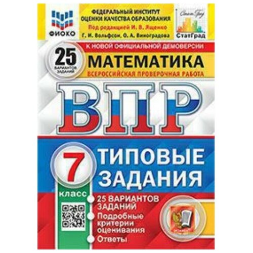 Математика. 7 класс. Типовые задания. 25 вариантов