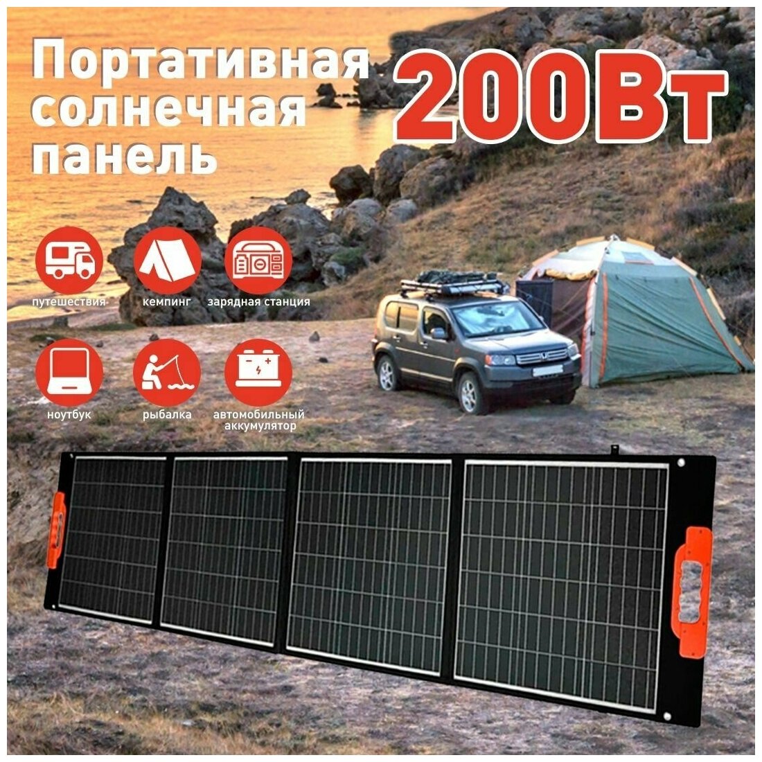 Портативная солнечная панель мощность WATTICO 200 Вт для питания, зарядки устройств от солнца