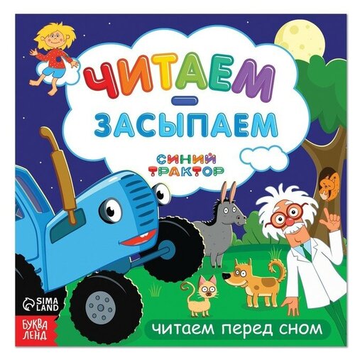 Книга-история «Читаем-засыпаем», 20 стр, Синий трактор