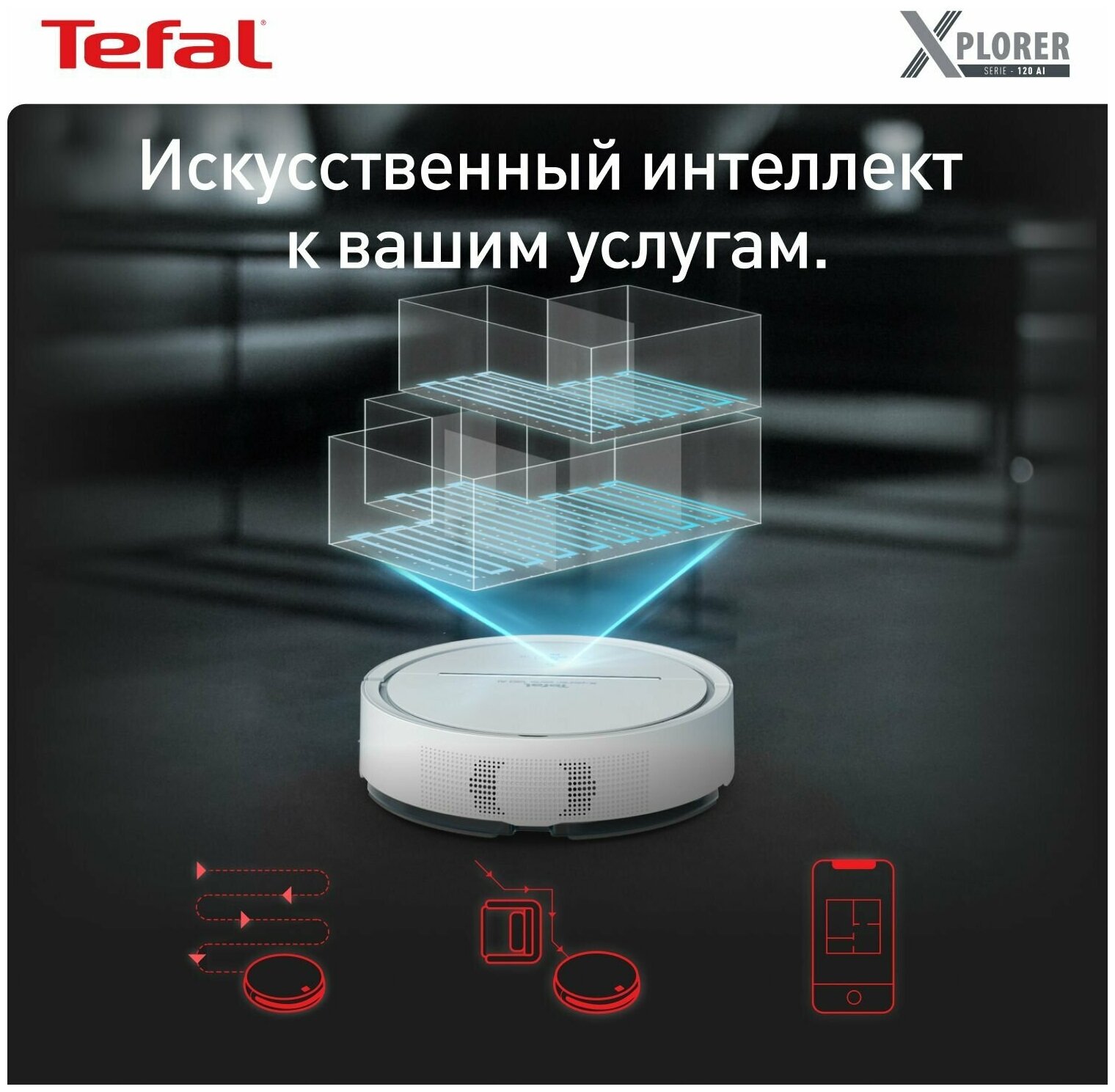 Робот-пылесос 2в1 Tefal X-plorer Serie 120 Animal & Allergy RG7867WH работает с Алисой с сухой и влажной уборкой до 2ч белый