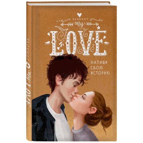 Смэшбук Like Book My Love. Напиши свою историю138x212, 128 листов