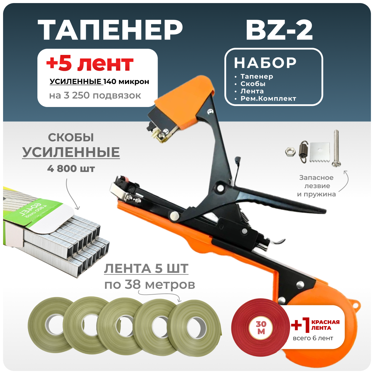 Тапенер для подвязки Bz-2 + 5 оливковых лент + скобы Агромадана 4.800 шт + ремкомплект / Готовый комплект для подвязки - фотография № 1