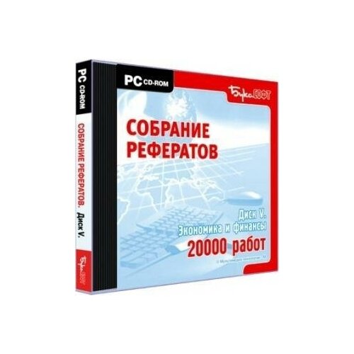 Собрание рефератов-5 экономика и финансы .