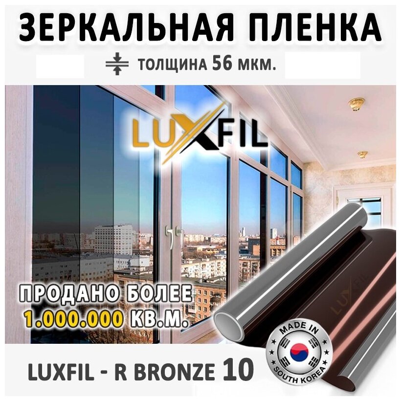 Пленка зеркальная, Солнцезащитная пленка для окон R BRONZE 10 LUXFIL (бронзовая). Размер: 75х50 см. Толщина: 56 мкм. Пленка на окна самоклеящаяся.