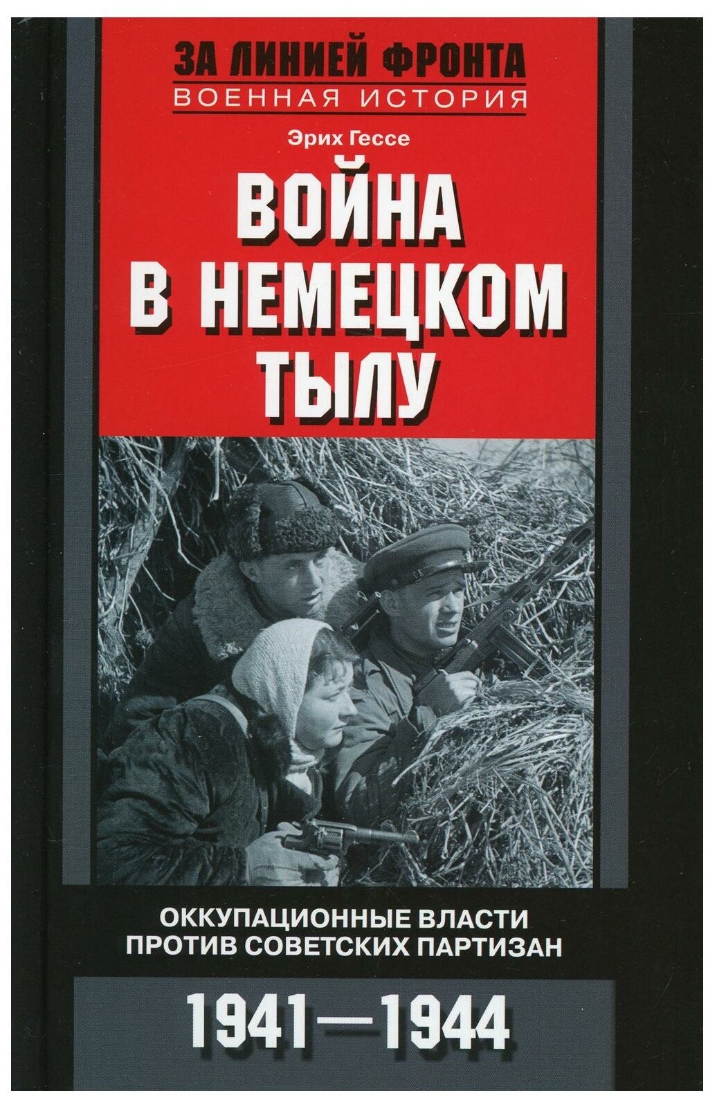 Война в немецком тылу. Оккупационные власти против советских партизан. 1941—1944 - фото №1