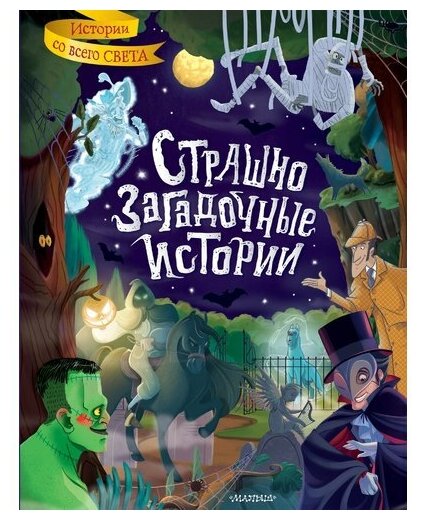 Страшно загадочные истории (Дойл Артур Конан, Стокер Брэм, Уайльд Оскар) - фото №1