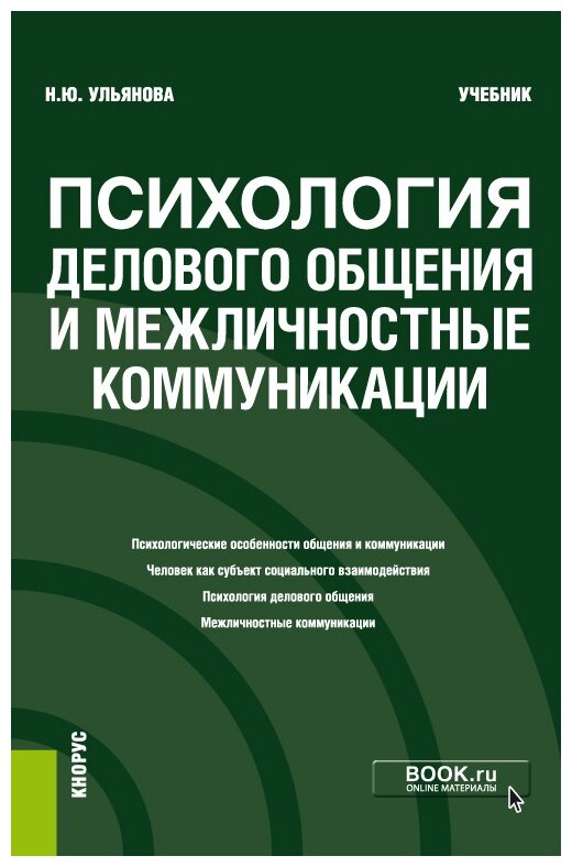 Психология делового общения и межличностные коммуникации. Учебник - фото №1