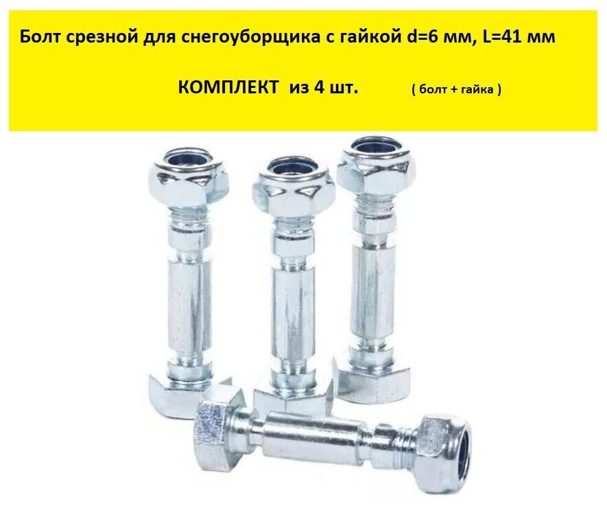 Болт срезной ( 4 шт ) для снегоуборщика с гайкой d=6 мм, L=41 мм