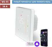 Умный Wi-Fi термостат (терморегулятор) для теплого пола с Алисой белый 10021