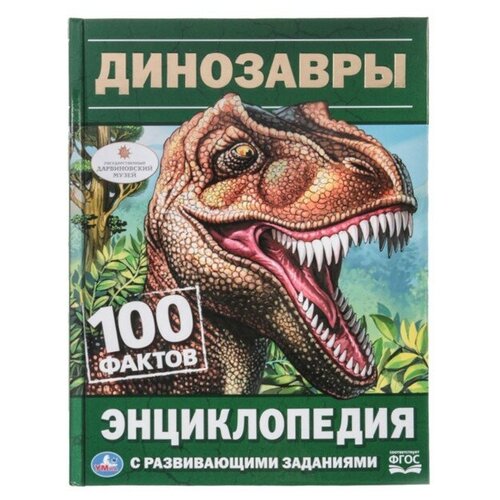 Умка Энциклопедия с развивающими заданиями «Динозавры»